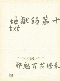 地狱的第十九层txt