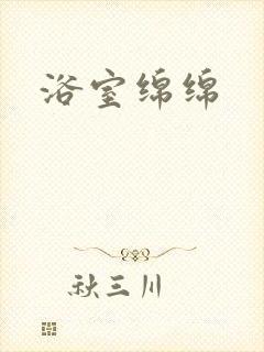 浴室绵绵