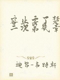 容止要了楚玉第二次第几章