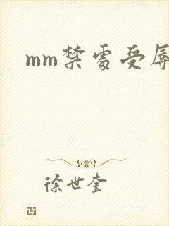 mm禁处受辱