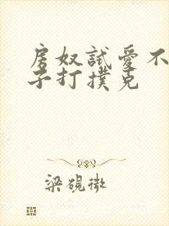 房奴试爱不盖被子打扑克