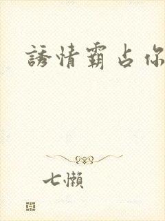 诱情霸占你的美