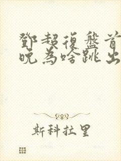 邓超复盘首登春晚为啥跳出画