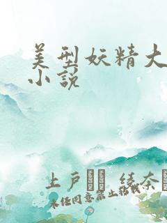 美型妖精大混战小说