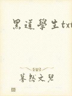 黑道学生txt