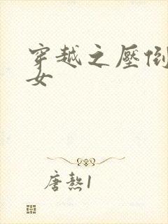 穿越之压倒重生女