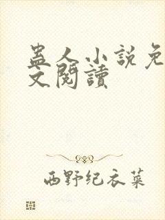 蛊人小说免费全文阅读