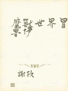 魔兽世界冒牌德鲁伊