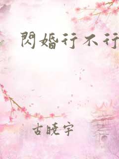 闪婚行不行共享