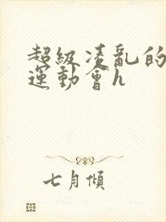 超级凌乱的校园运动会h