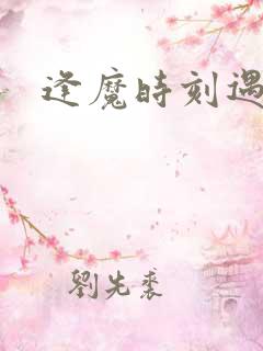 逢魔时刻遇见你