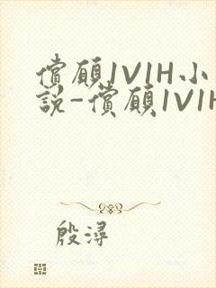 偿愿1V1H小说-偿愿1V1H