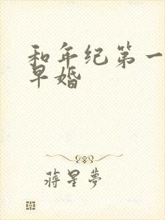 和年纪第一英年早婚