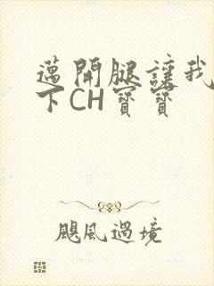 迈开腿让我尝一下CH宝宝