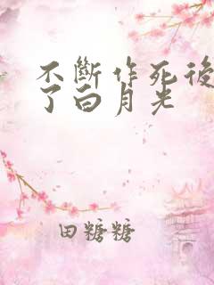 不断作死后我成了白月光