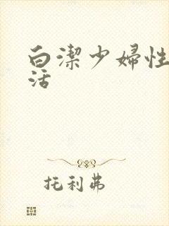 白洁少妇性荡生活