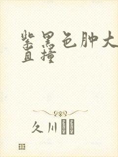 紫黑色肿大横冲直撞