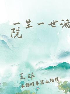 一生一世酒色影院