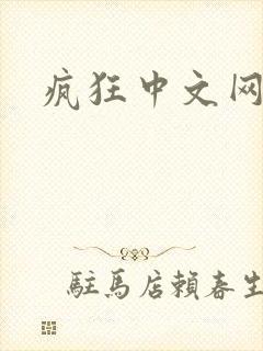 疯狂中文网论坛