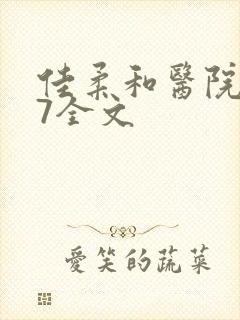 佳柔和医院长第7全文