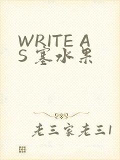 WRITE AS 塞水果