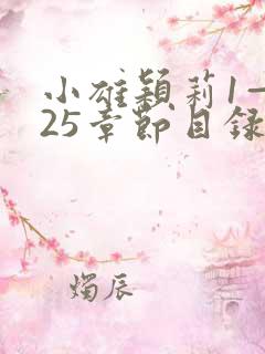 小雄颖莉1—925章节目录