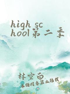 high school第二季