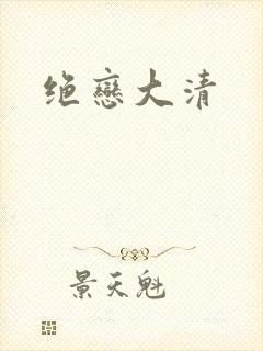 绝恋大清