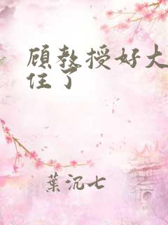 顾教授好大含不住了