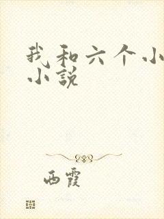 我和六个小萝莉小说