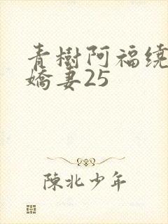 青树阿福绕床弄娇妻25