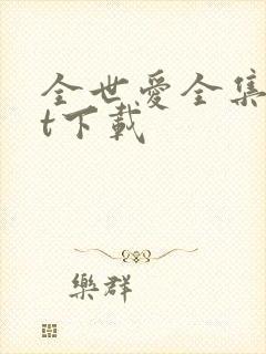 全世爱全集txt下载
