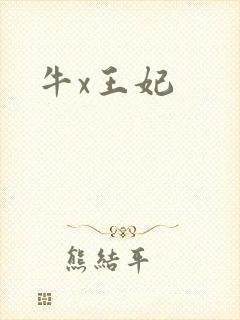 牛x王妃