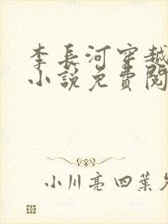 李长河穿越大唐小说免费阅读