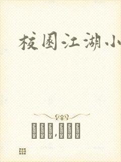 校园江湖小说