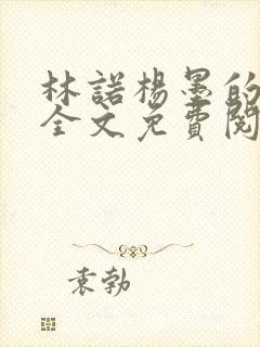 林诺杨墨的小说全文免费阅读