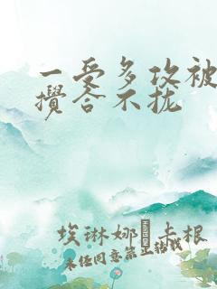 一受多攻被双龙搅合不拢