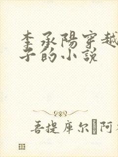 李承阳穿越成皇子的小说