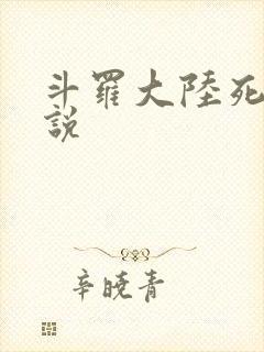 斗罗大陆死神传说
