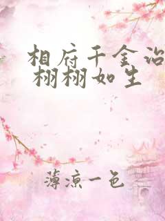 相府千金治病记 栩栩如生