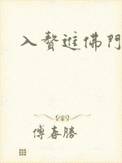 入赘进佛门