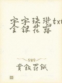字字珠玑txt金银花露