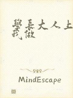 学长大人上课和我做