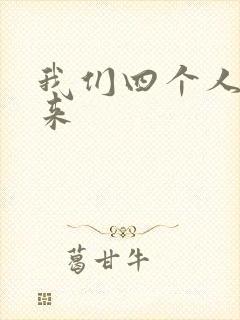 我们四个人换着来