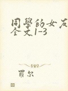 同学的女友苏瑶全文1-3