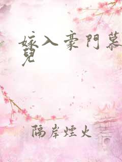 嫁入豪门慕容湮儿