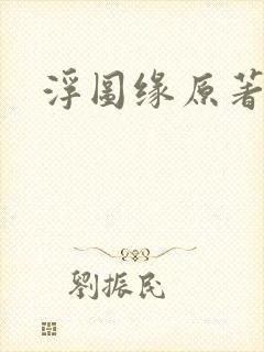 浮图缘原著小说