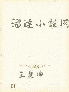 溜达小说网