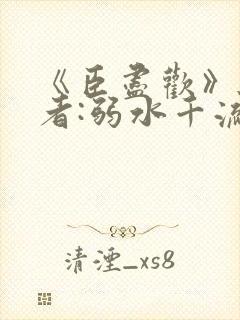 《臣尽欢》 作者:弱水千流