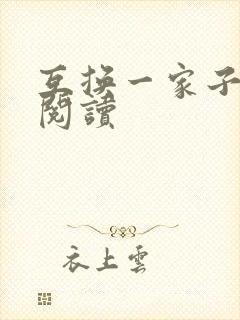 互换一家子全文阅读